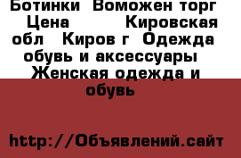 Ботинки. Воможен торг. › Цена ­ 650 - Кировская обл., Киров г. Одежда, обувь и аксессуары » Женская одежда и обувь   